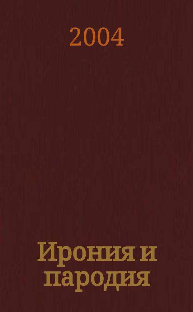 Ирония и пародия : межвуз. сб. науч. ст