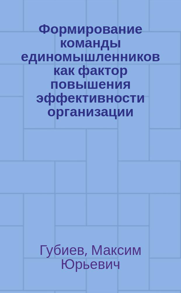 Формирование команды единомышленников как фактор повышения эффективности организации : автореф. дис. на соиск. учен. степ. к.психол.н. : спец. 19.00.05