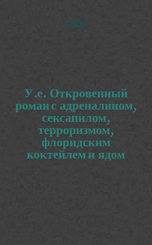 У.е. Откровенный роман с адреналином, сексапилом, терроризмом, флоридским коктейлем и ядом