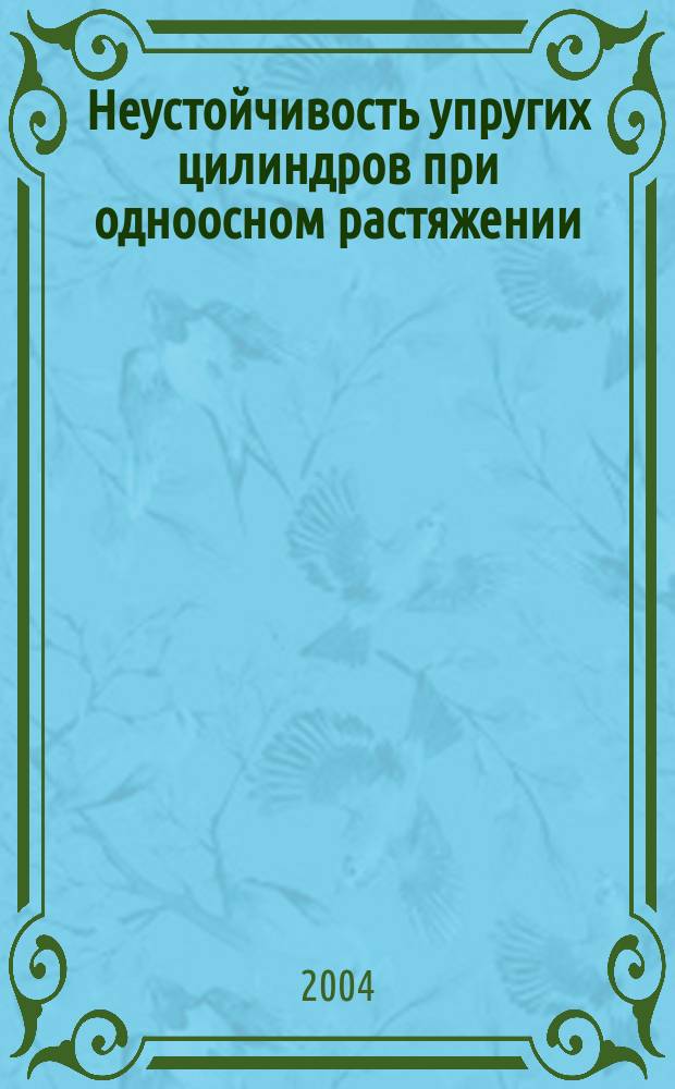 Неустойчивость упругих цилиндров при одноосном растяжении : автореф. дис. на соиск. учен. степ. к.ф.-м.н. : спец. 01.02.04