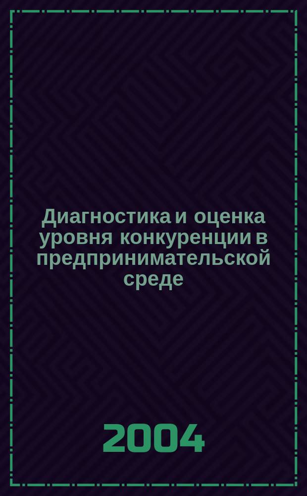 Диагностика и оценка уровня конкуренции в предпринимательской среде : автореф. дис. на соиск. учен. степ. к.э.н. : спец. 08.00.05