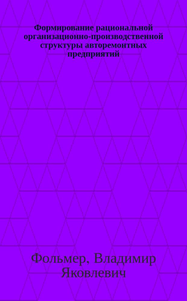 Формирование рациональной организационно-производственной структуры авторемонтных предприятий : (на материалах АРЗ МО) : автореф. дис. на соиск. учен. степ. к.э.н. : спец. 08.00.05