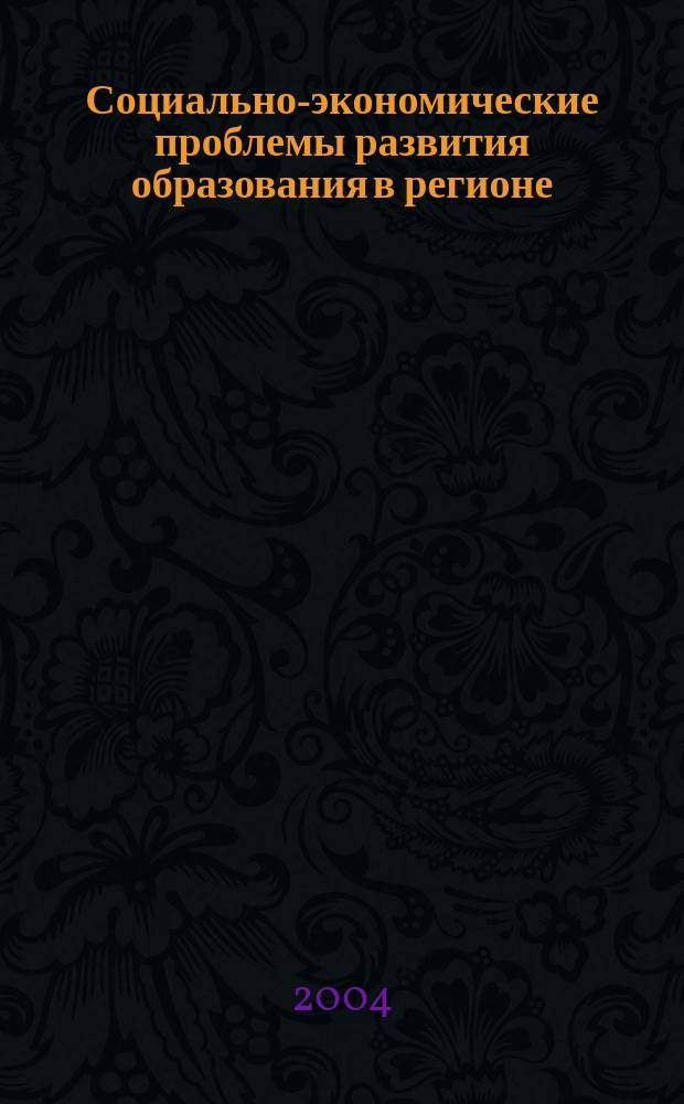Социально-экономические проблемы развития образования в регионе : (сборник научных статей)