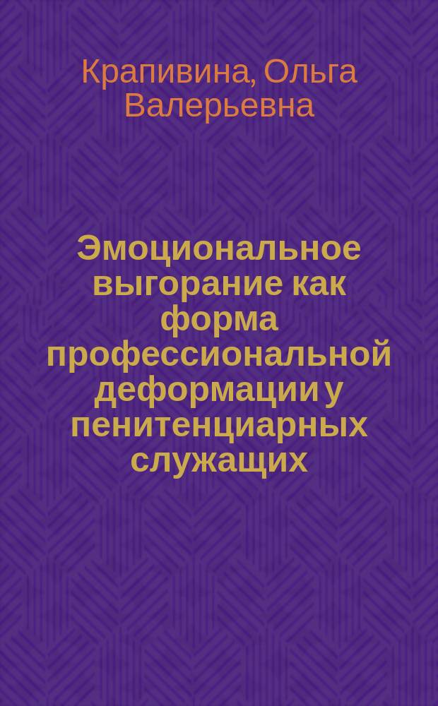 Эмоциональное выгорание как форма профессиональной деформации у пенитенциарных служащих : автореф. дис. на соиск. учен. степ. к.психол.н. : спец. 19.00.13