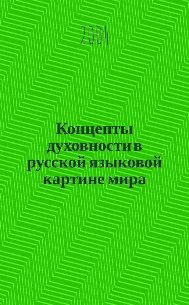 Концепты духовности в русской языковой картине мира : (лингвокультурологический словарь)