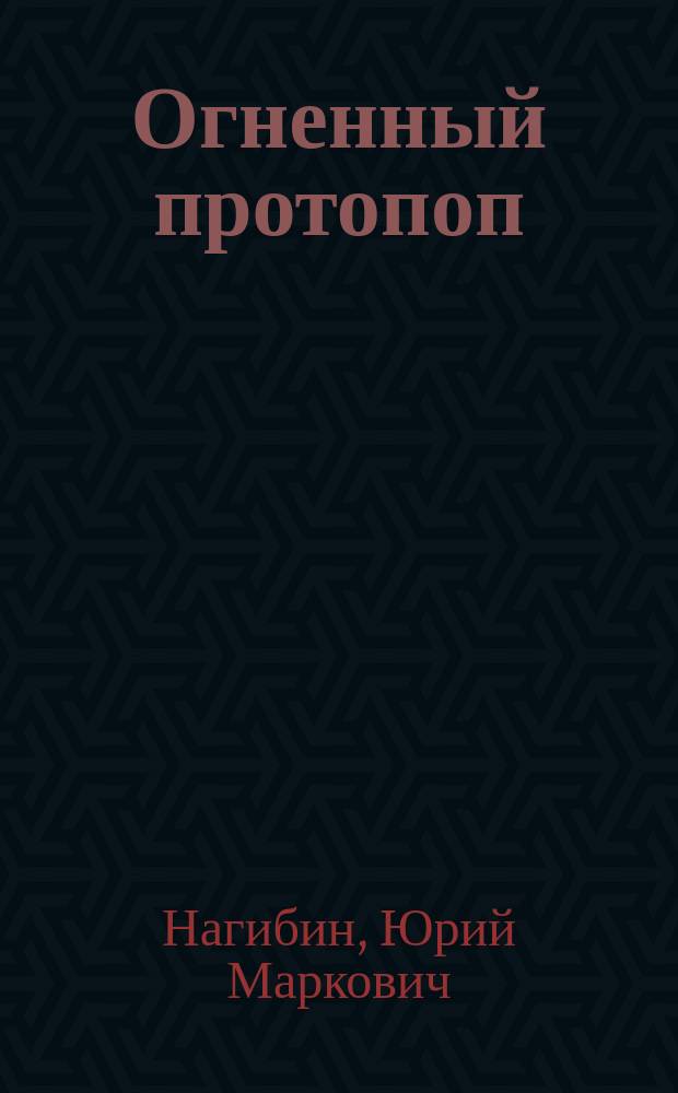 Огненный протопоп : сборник