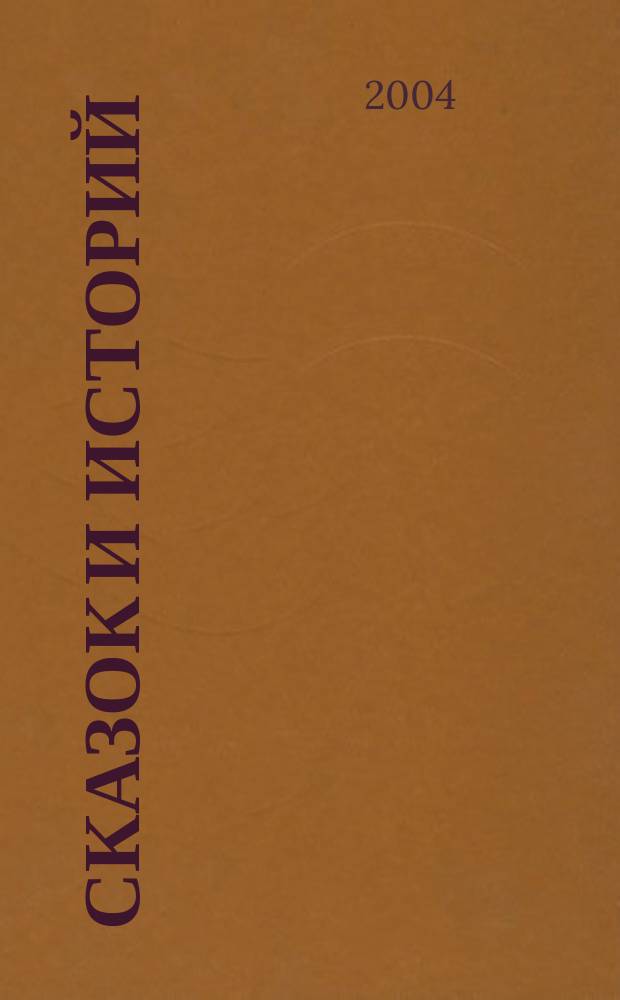 300 сказок и историй