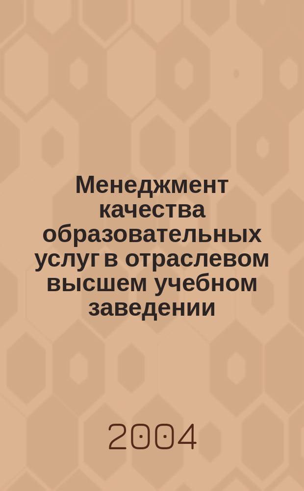 Менеджмент качества образовательных услуг в отраслевом высшем учебном заведении