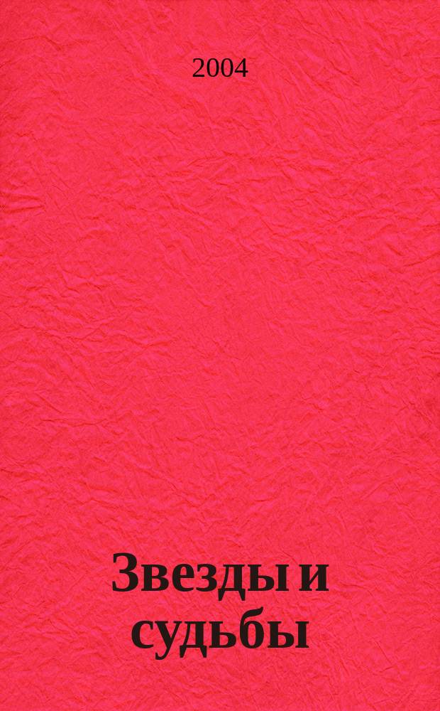 Звезды и судьбы : книга гороскопов : с предсказаниями на 2005 год