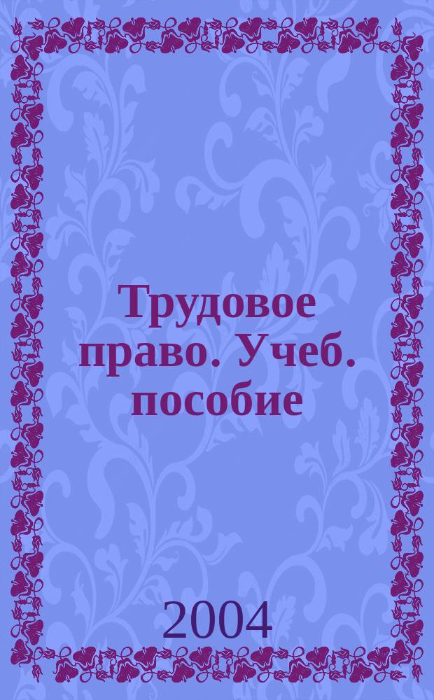 Трудовое право. Учеб. пособие