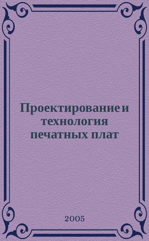 Проектирование и технология печатных плат : учебник для студентов высших учебных заведений, обучающихся по направлению подготовки дипломированных специалистов "Проектирование и технология электронных средств"