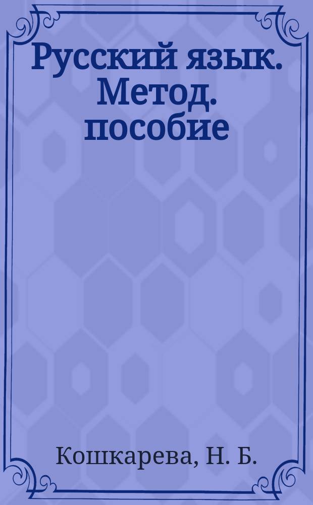 Русский язык. Метод. пособие