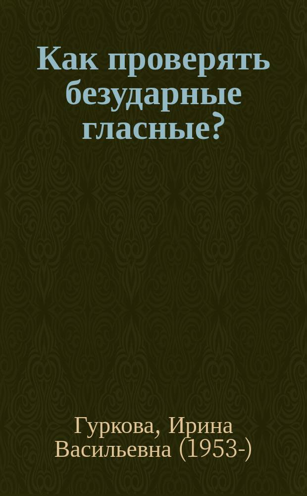 Как проверять безударные гласные? : 2 кл. : пособие для учащихся