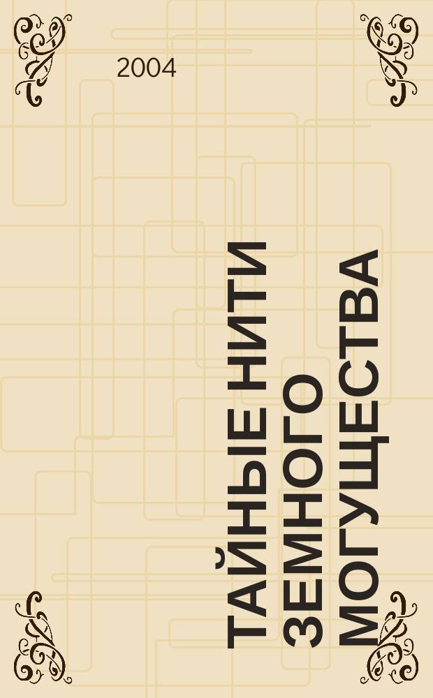 Тайные нити земного могущества : ступень Посвящения - вторая, первой ступенью может быть ваш лич. жизн. опыт, а может и не быть