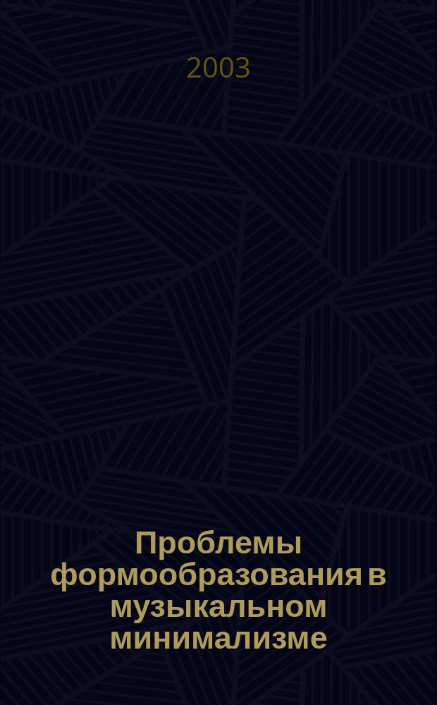 Проблемы формообразования в музыкальном минимализме