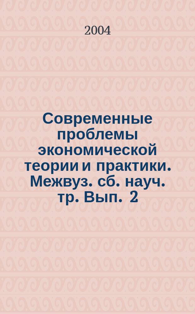 Современные проблемы экономической теории и практики. Межвуз. сб. науч. тр. Вып . 2