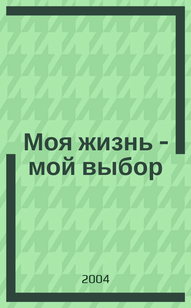 Моя жизнь - мой выбор : методическое пособие
