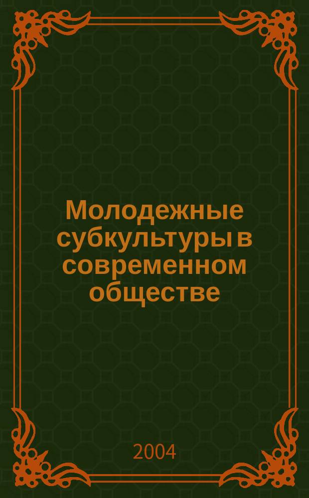 Молодежные субкультуры в современном обществе : монография