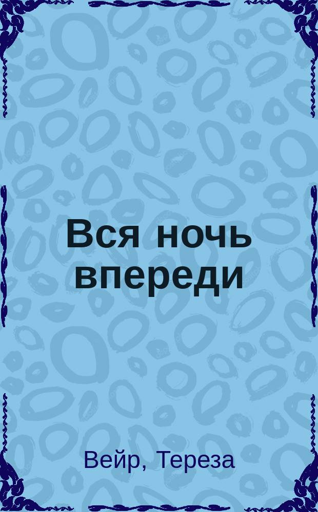 Вся ночь впереди : роман
