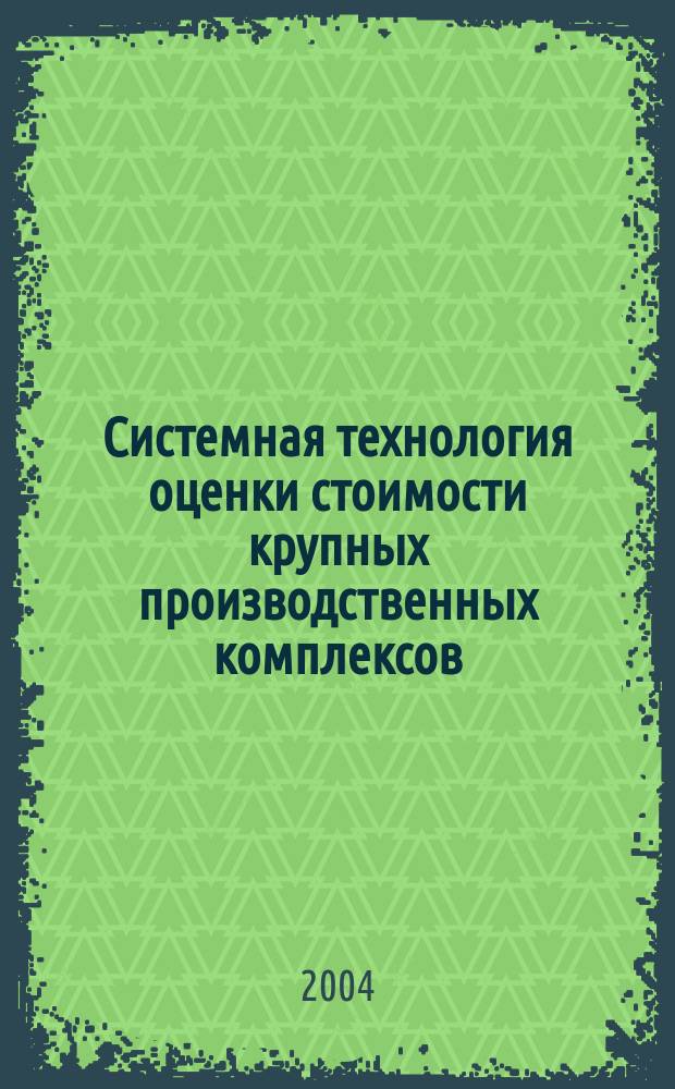 Системная технология оценки стоимости крупных производственных комплексов