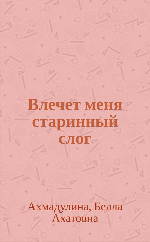 Влечет меня старинный слог