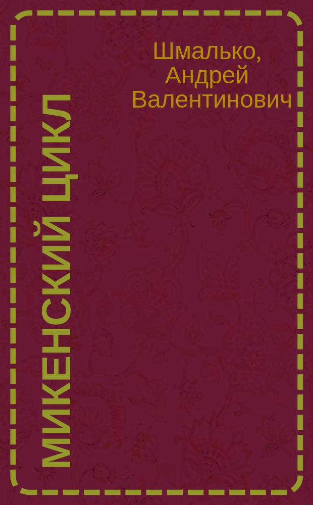 Микенский цикл : фантаст. романы