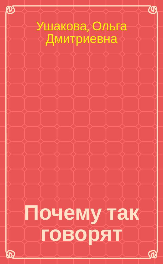 Почему так говорят : фразеол. словарик школьника