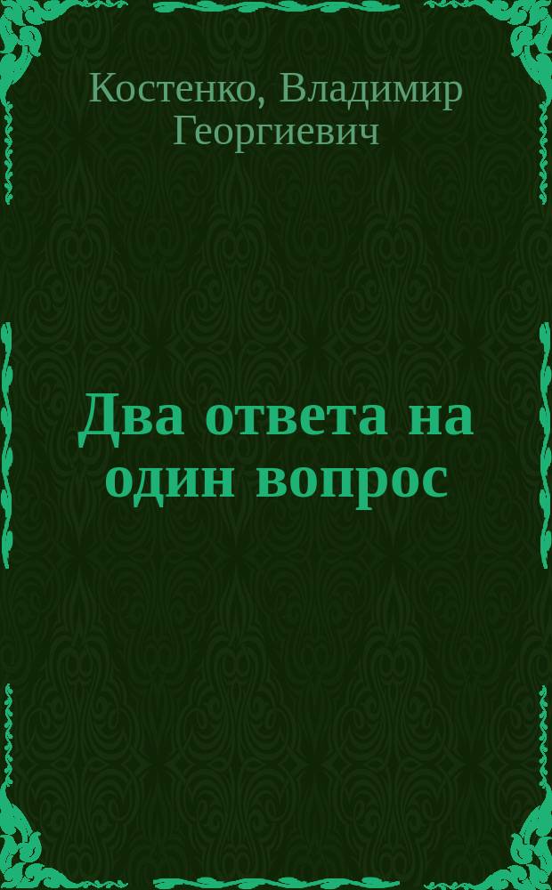 Два ответа на один вопрос