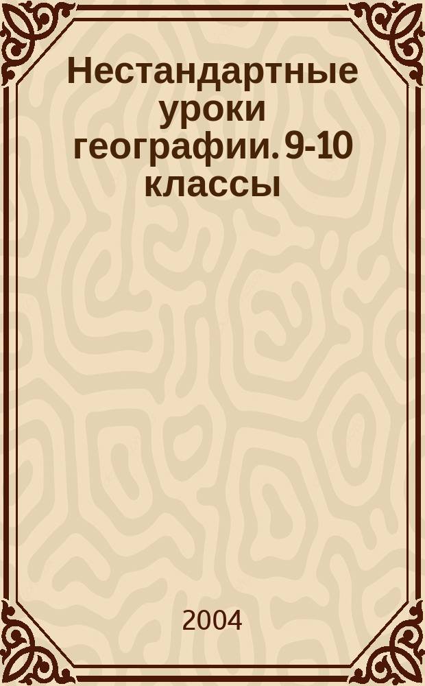 Нестандартные уроки географии. 9-10 классы