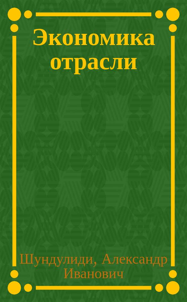 Экономика отрасли (строительства) : учеб. пособие