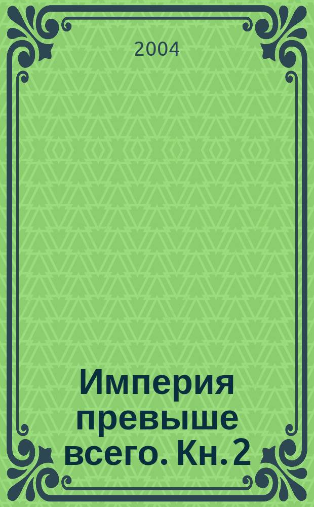 Империя превыше всего. Кн. 2 : Череп в небесах