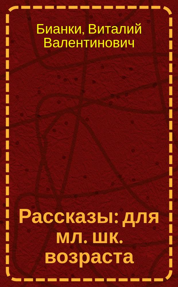Рассказы : для мл. шк. возраста