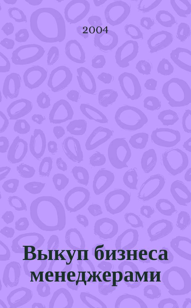 Выкуп бизнеса менеджерами: советы инсайдера