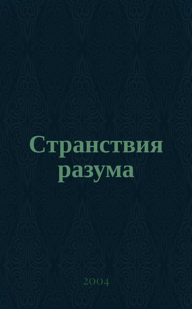 Странствия разума : афоризмы, изречения