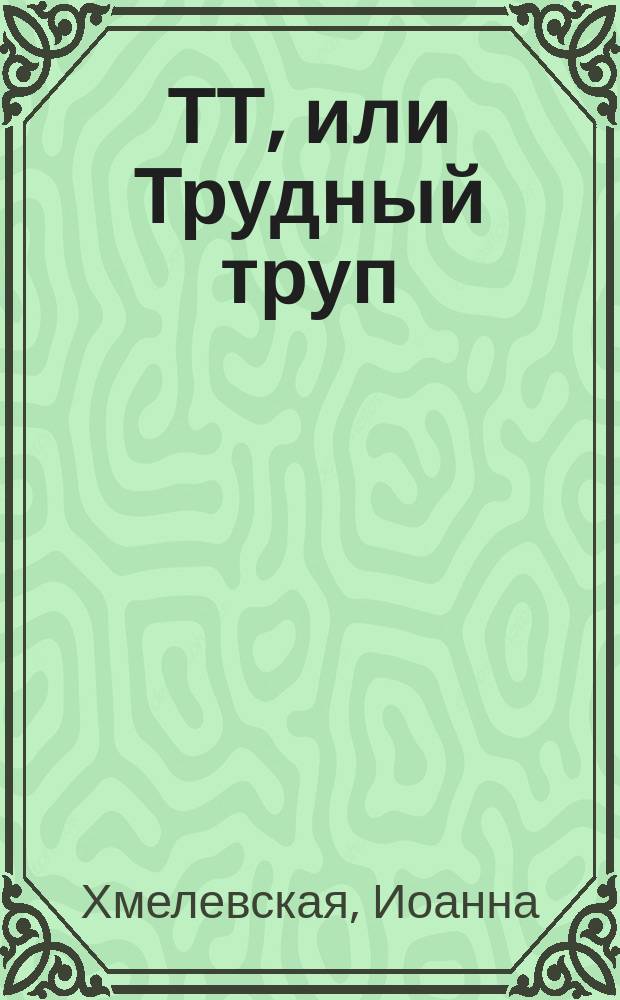 ТТ, или Трудный труп