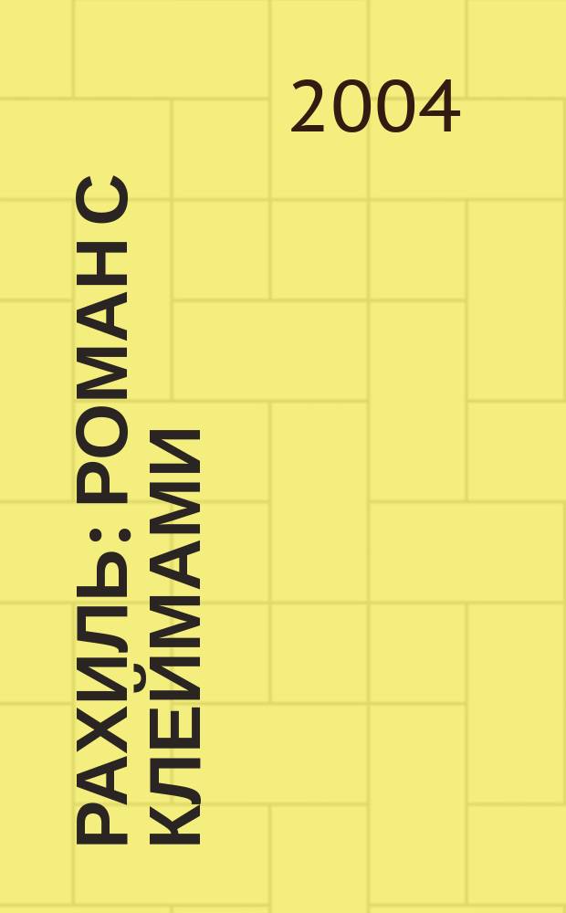 Рахиль : роман с клеймами