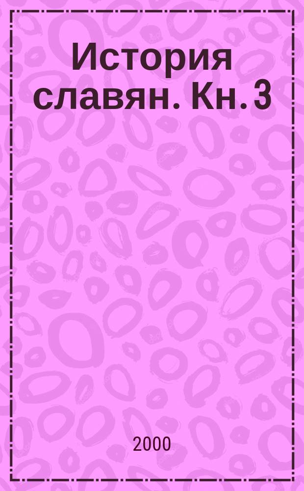 История славян. Кн. 3 : Слово о полку Игореве