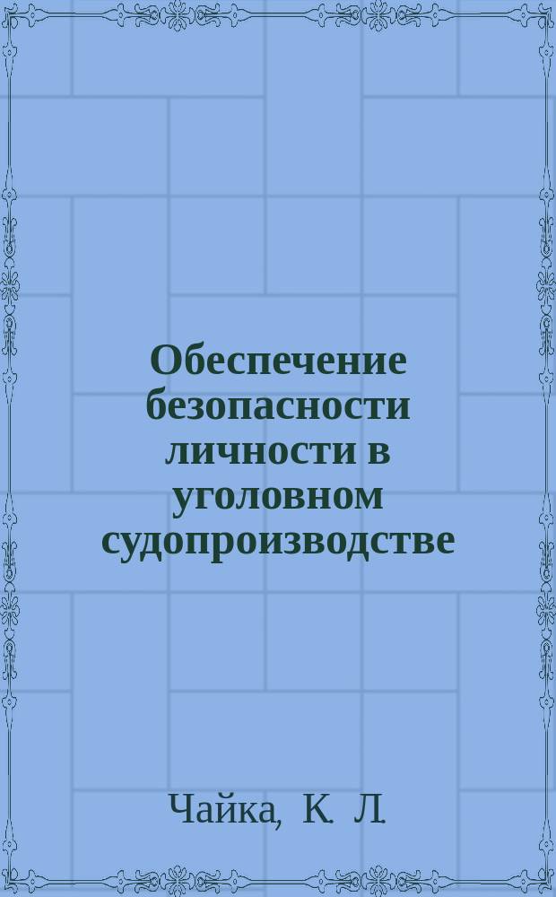 Обеспечение безопасности личности в уголовном судопроизводстве (уголовно-правовые проблемы)