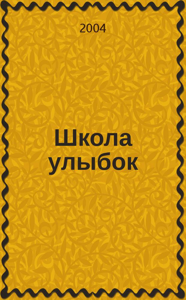 Школа улыбок : приколы и хохмы от физматкласса