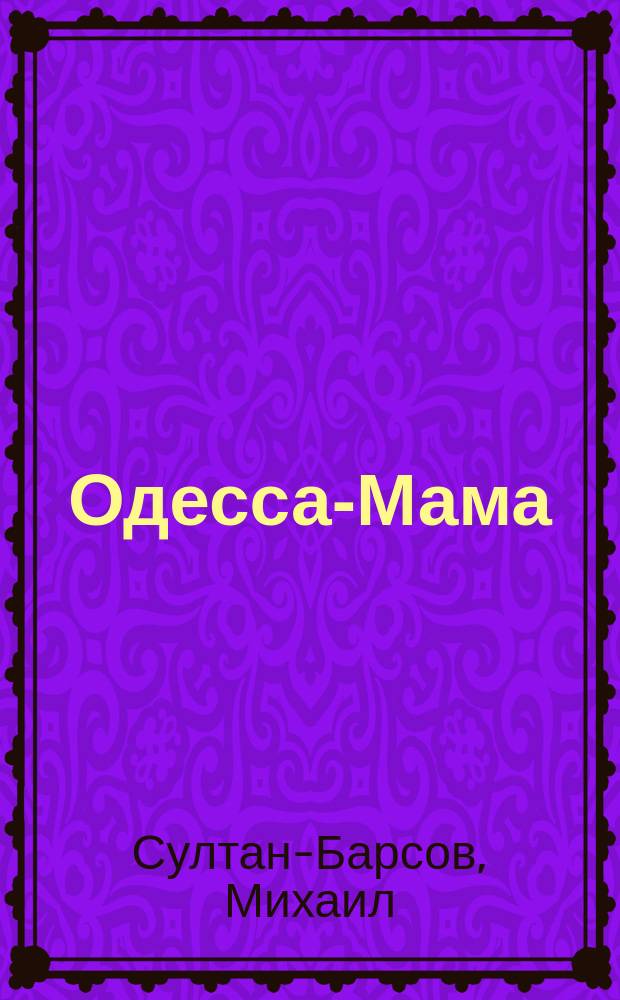 Одесса-Мама : роман