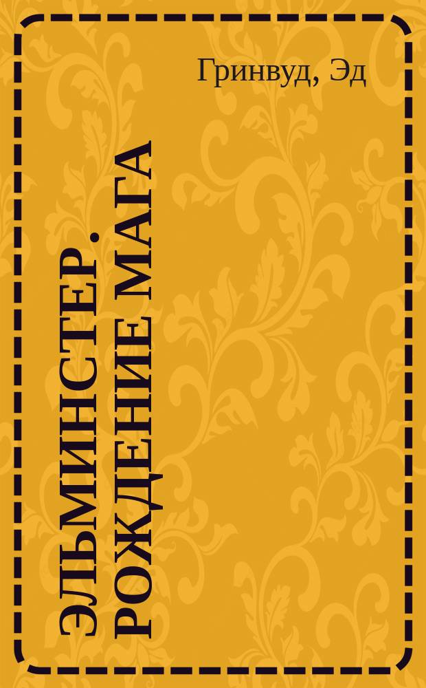 Эльминстер. Рождение мага : роман