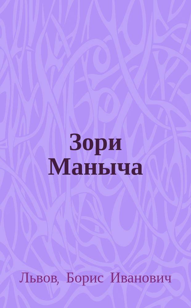 Зори Маныча : стихотворения, поэмы