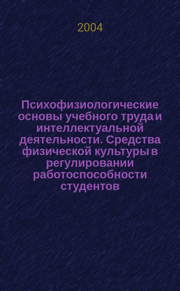 Психофизиологические основы учебного труда и интеллектуальной деятельности. Средства физической культуры в регулировании работоспособности студентов. Ч. 2