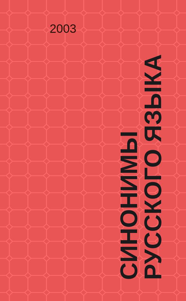 Синонимы русского языка : методическое пособие для студентов