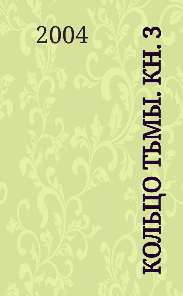 Кольцо Тьмы. Кн. 3 : Адамант Хенны
