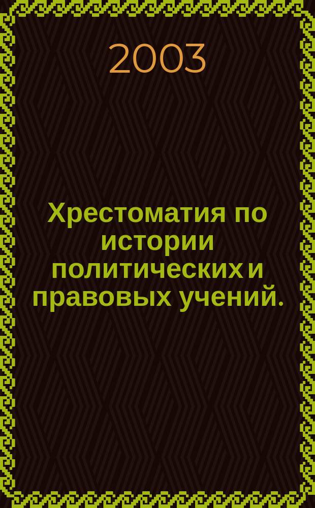 Хрестоматия по истории политических и правовых учений. (Др. мир - Зап. Европа XIX в.)
