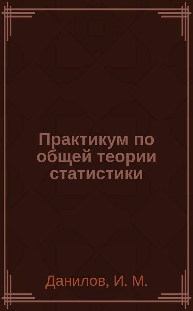 Практикум по общей теории статистики: учеб-методич. пособие