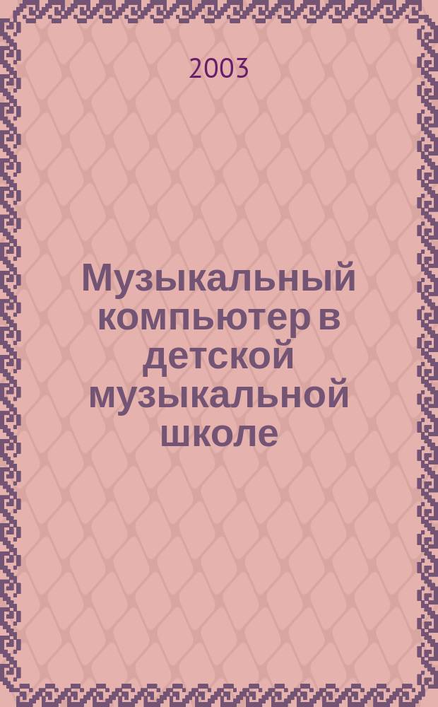 Музыкальный компьютер в детской музыкальной школе : учеб. пособие