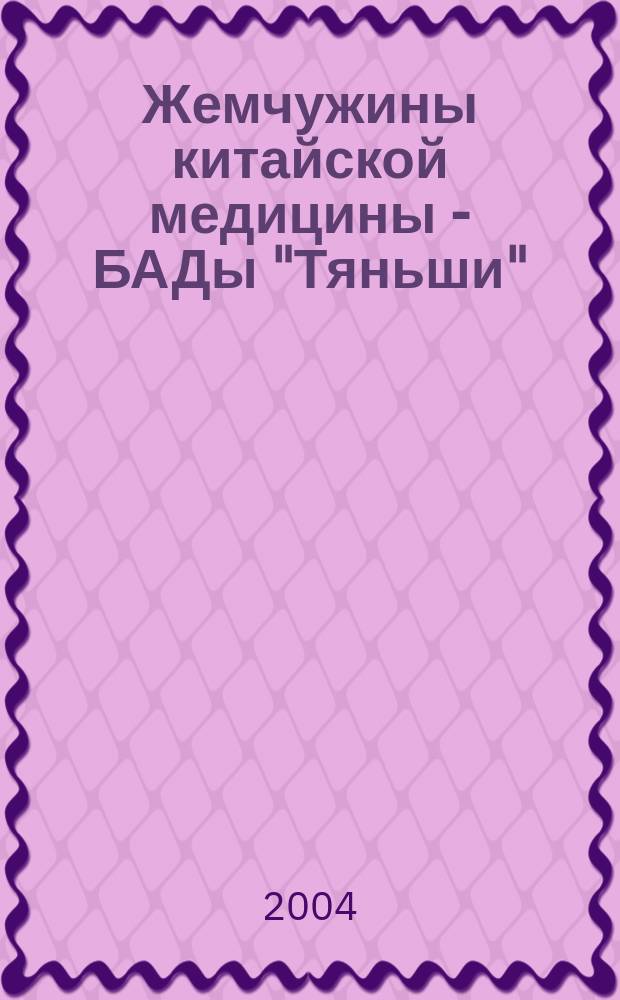 Жемчужины китайской медицины - БАДы "Тяньши"