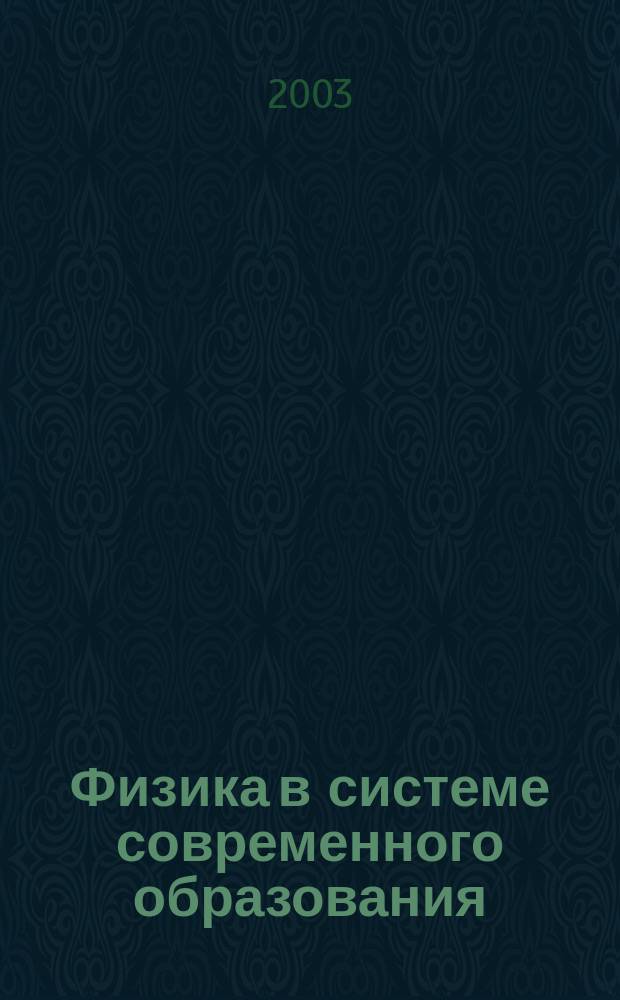 Физика в системе современного образования (ФССО-03). Т. 3